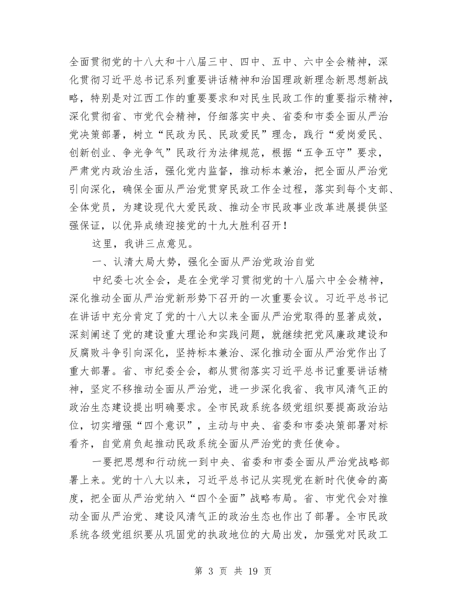 2024年全市民政系统党风廉政建设工作会议讲话稿与2024年全市民营企业管理工作总结汇编_第3页