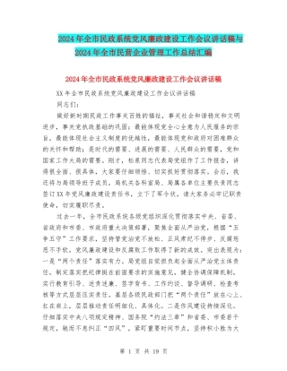 2024年全市民政系统党风廉政建设工作会议讲话稿与2024年全市民营企业管理工作总结汇编