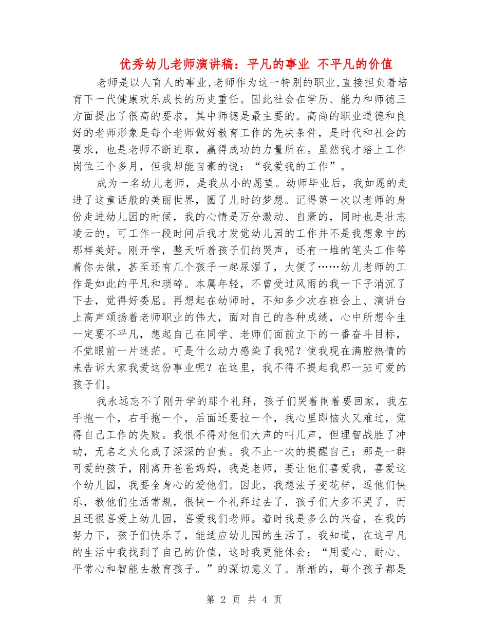 优秀幼儿教师演讲稿：平凡的事业-不平凡的价值_第2页