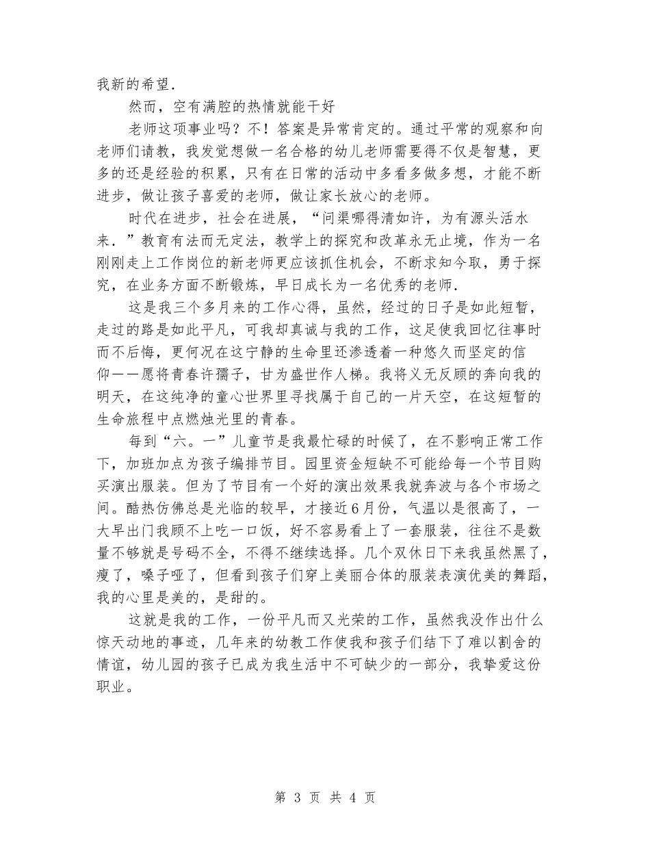 优秀幼儿教师演讲稿：平凡的事业-不平凡的价值_第3页