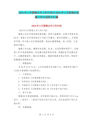 2024年4月营销公司工作计划与2024年4月街道办党建工作计划范文汇编