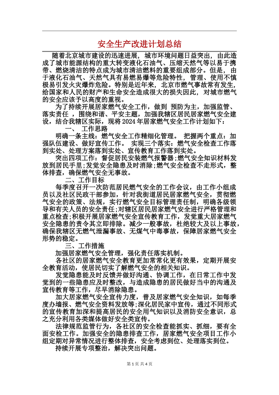 安全生产改进计划总结_第1页