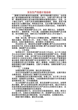 安全生产改进计划总结