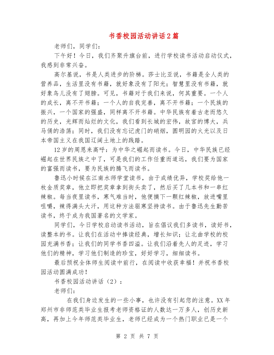 书香校园活动讲话2篇_第2页