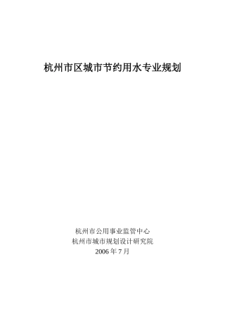 杭州市区城市节约用水专业规划