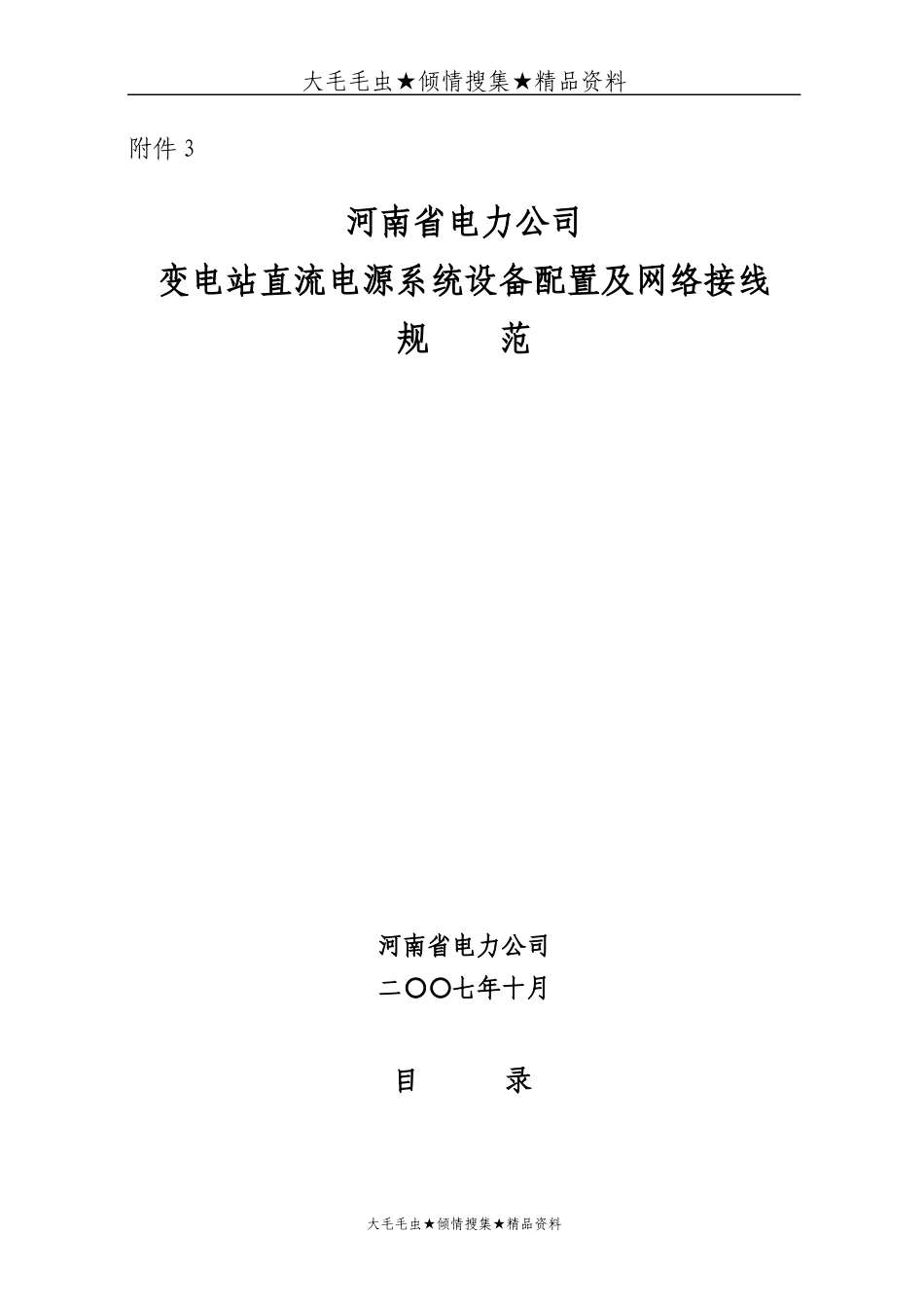 河南省电力公司变电站直流电源系统设备配置及网络接线规范_第1页