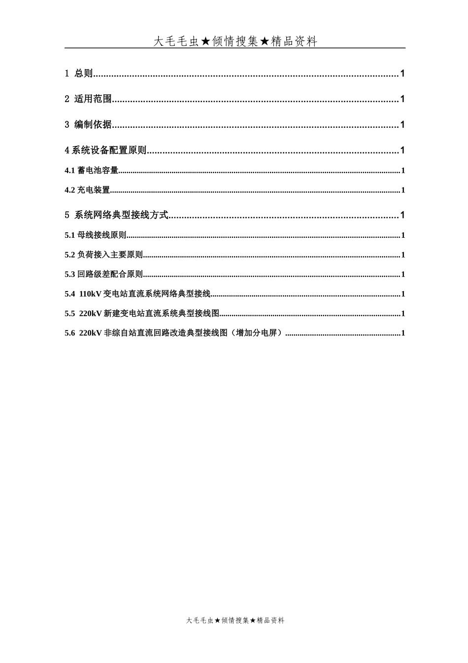 河南省电力公司变电站直流电源系统设备配置及网络接线规范_第2页