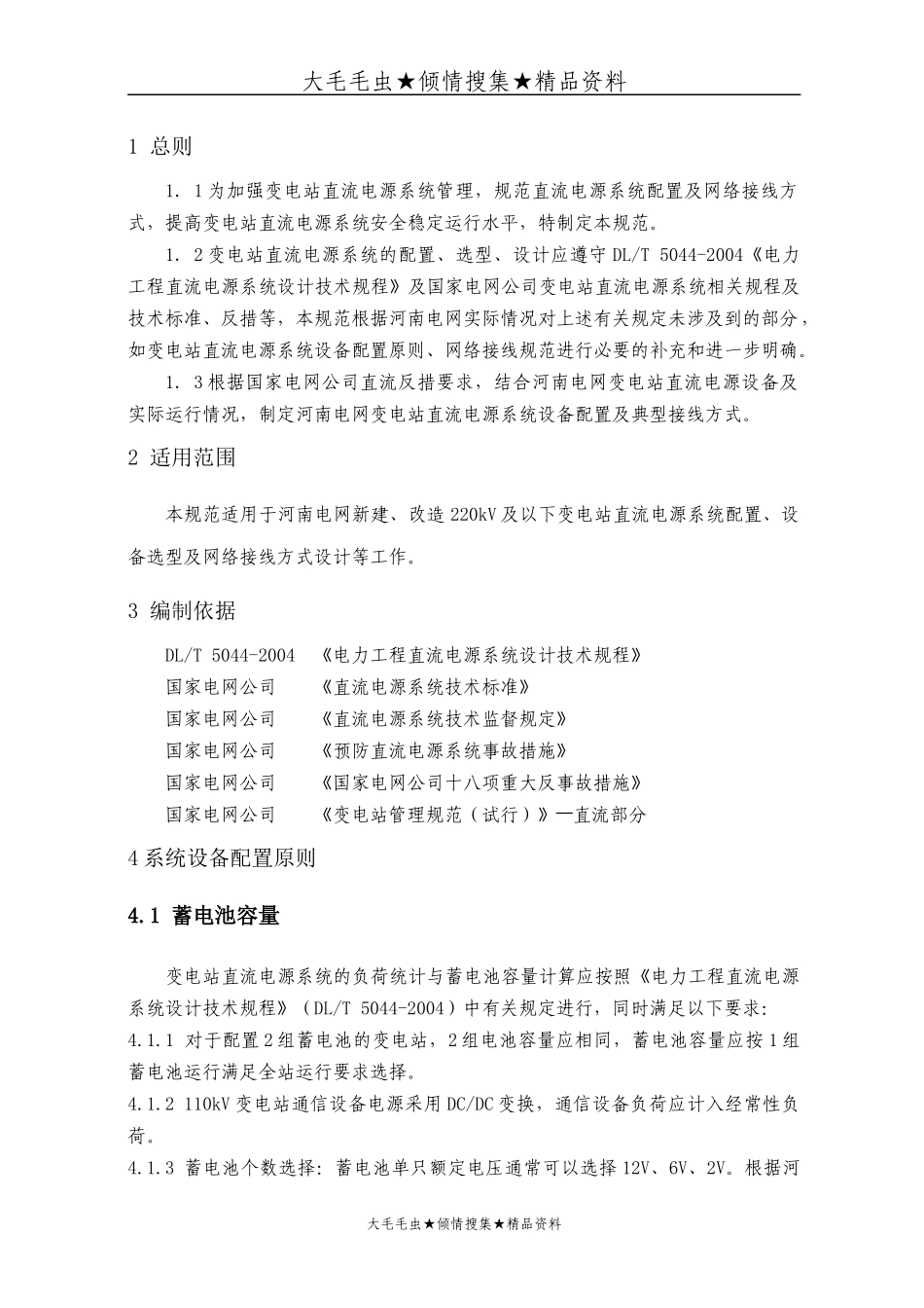 河南省电力公司变电站直流电源系统设备配置及网络接线规范_第3页