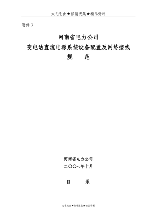 河南省电力公司变电站直流电源系统设备配置及网络接线规范