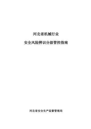 机械行业风险辨识指南