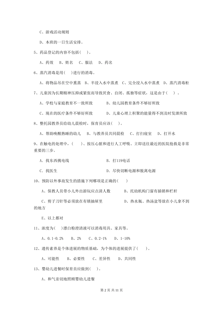 2024版幼儿园大班保育员四级职业水平考试试题试题(含答案)_第2页