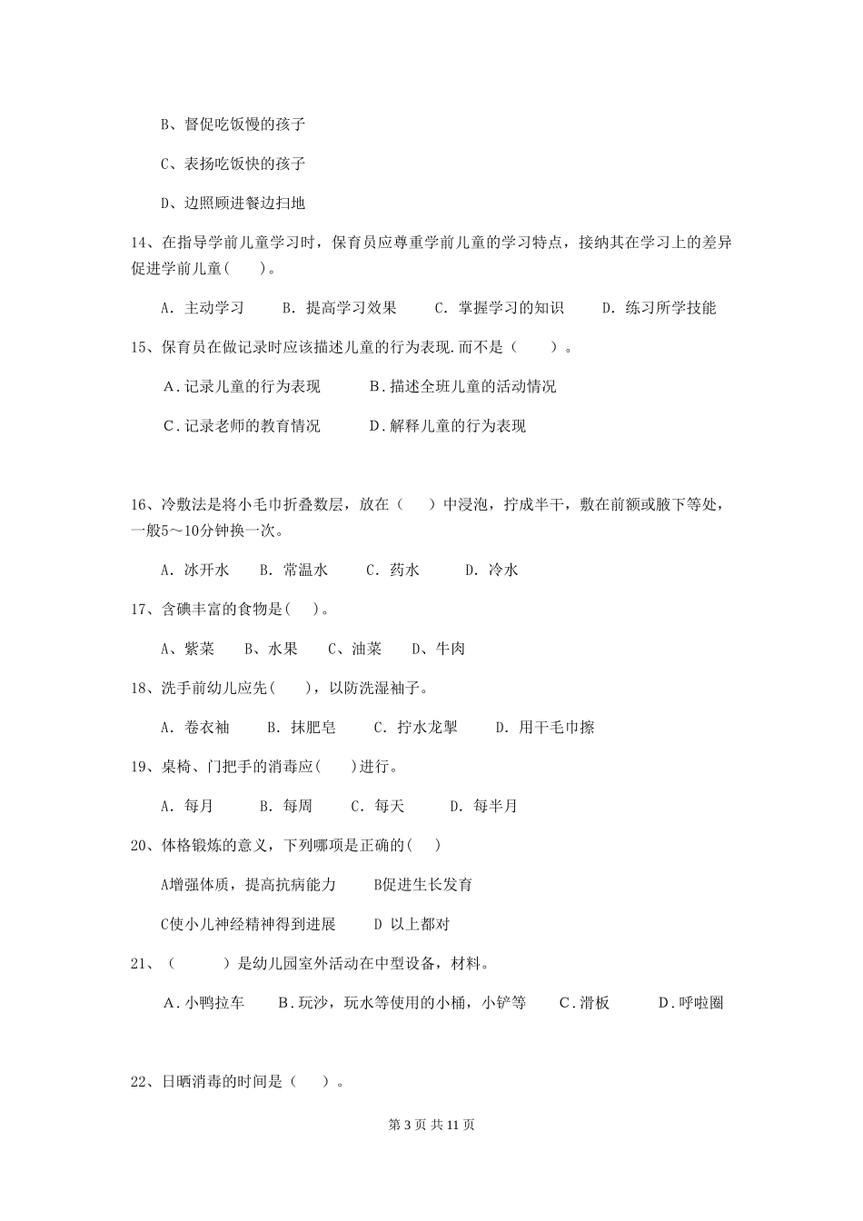 2024版幼儿园大班保育员四级职业水平考试试题试题(含答案)_第3页