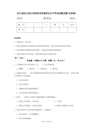 2024版幼儿园大班保育员四级职业水平考试试题试题(含答案)