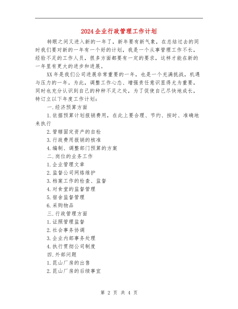 2024企业行政管理工作计划_第2页