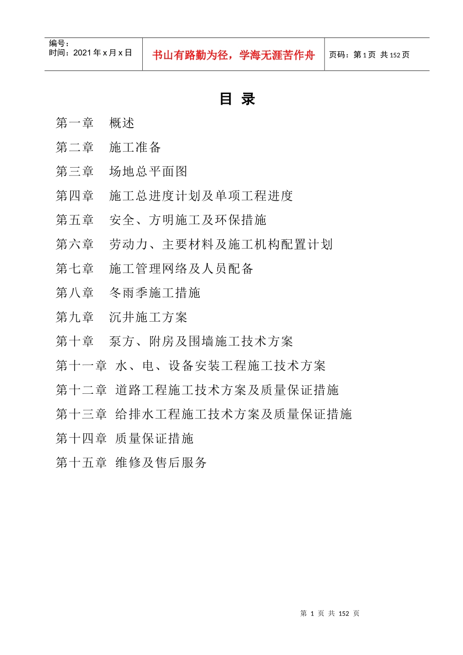 污水泵站工程施工组织设计（DOC130页）_第1页