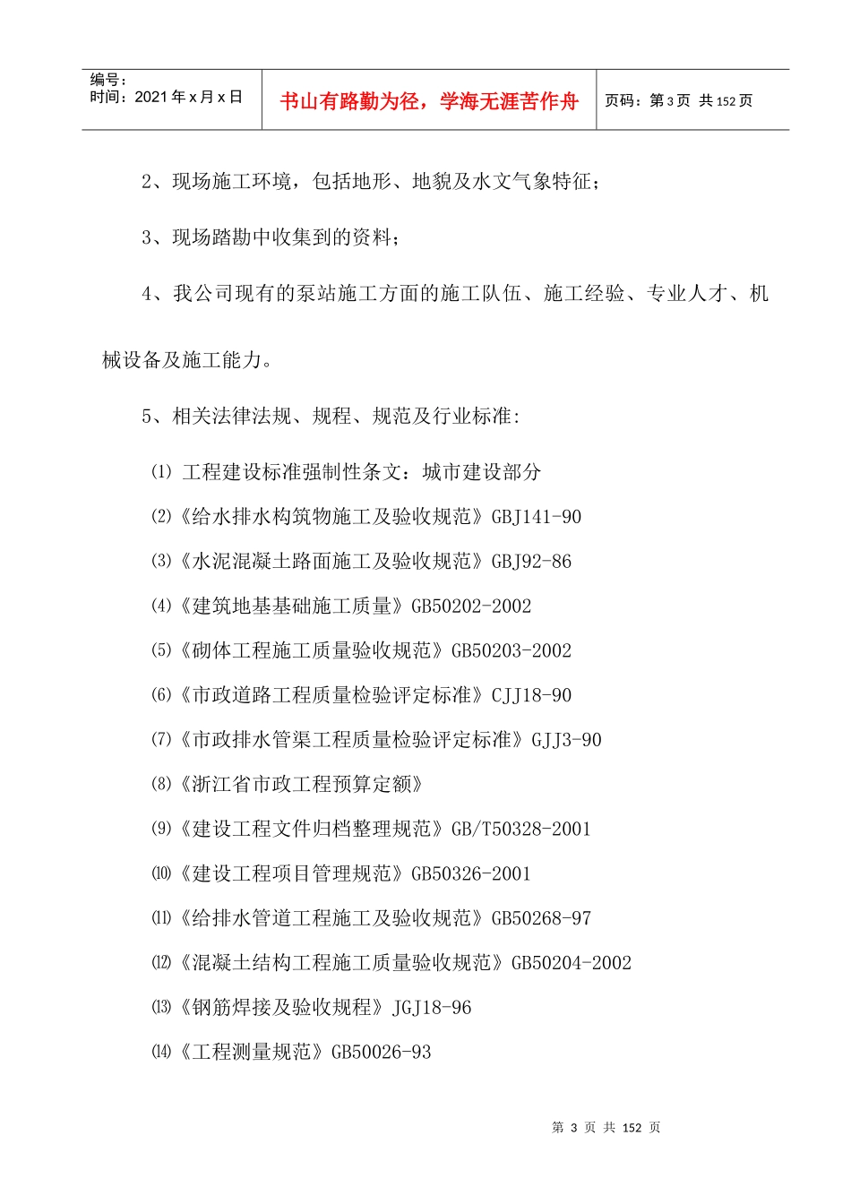 污水泵站工程施工组织设计（DOC130页）_第3页