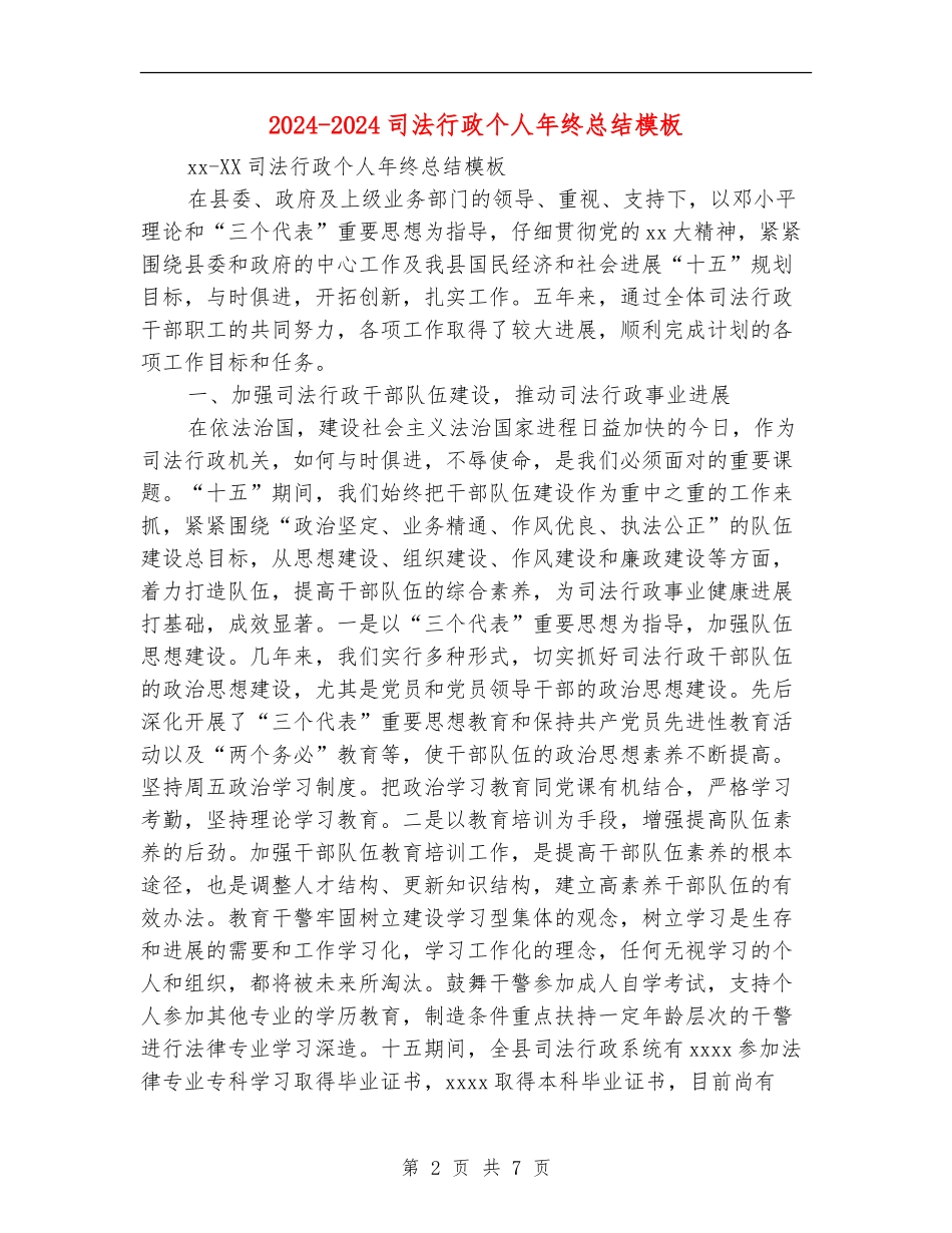 2024-2024司法行政个人年终总结模板_第2页