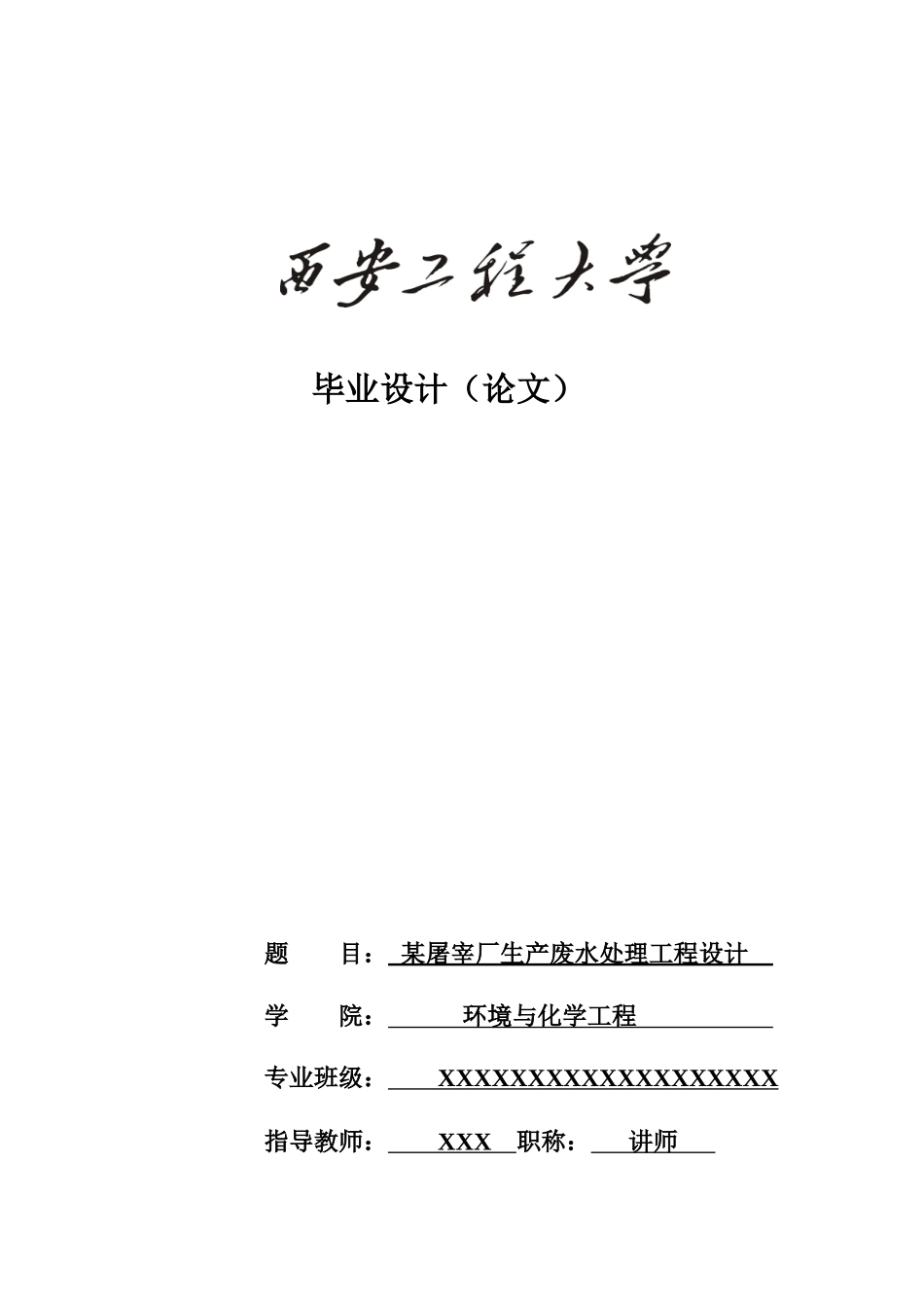 某屠宰厂生产废水处理工程设计_第1页