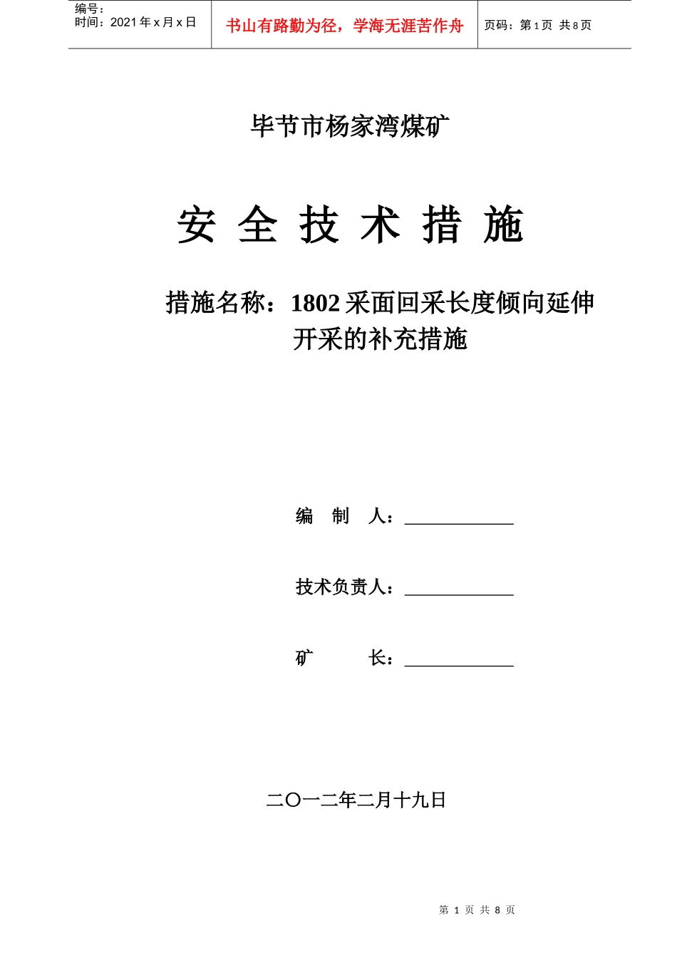 杨家湾煤矿1802采面加长斜长开采补充安全技术措施(已改)_第1页