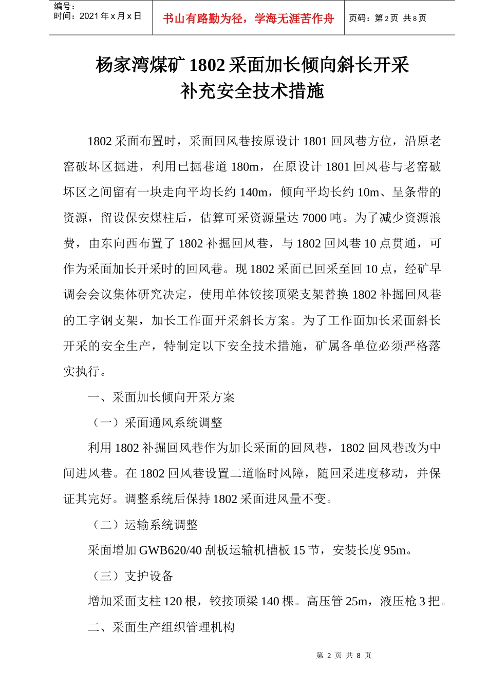 杨家湾煤矿1802采面加长斜长开采补充安全技术措施(已改)_第2页