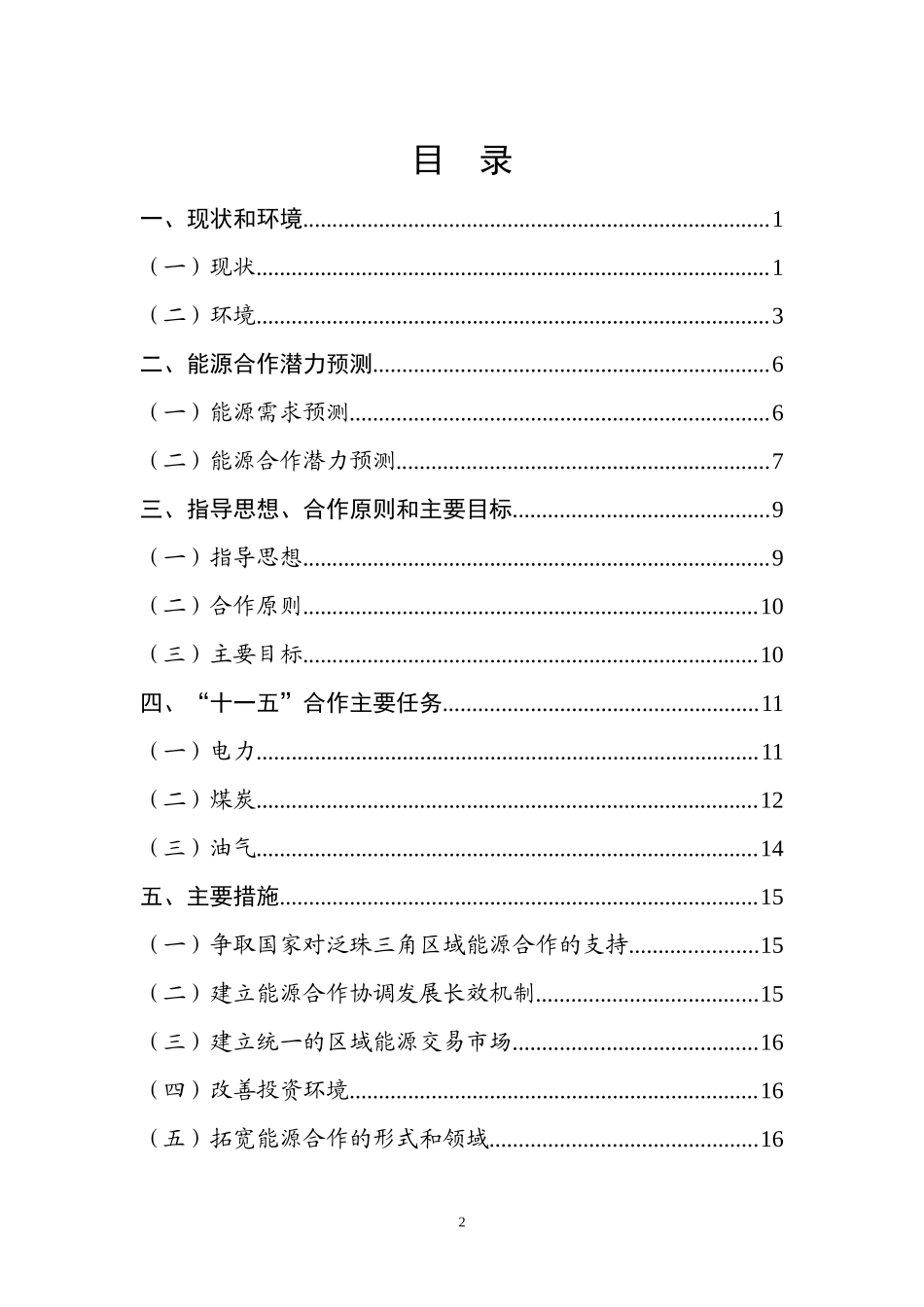 泛珠三角区域能源合作“十一五”专项规划-泛珠三角洲区域能_第3页