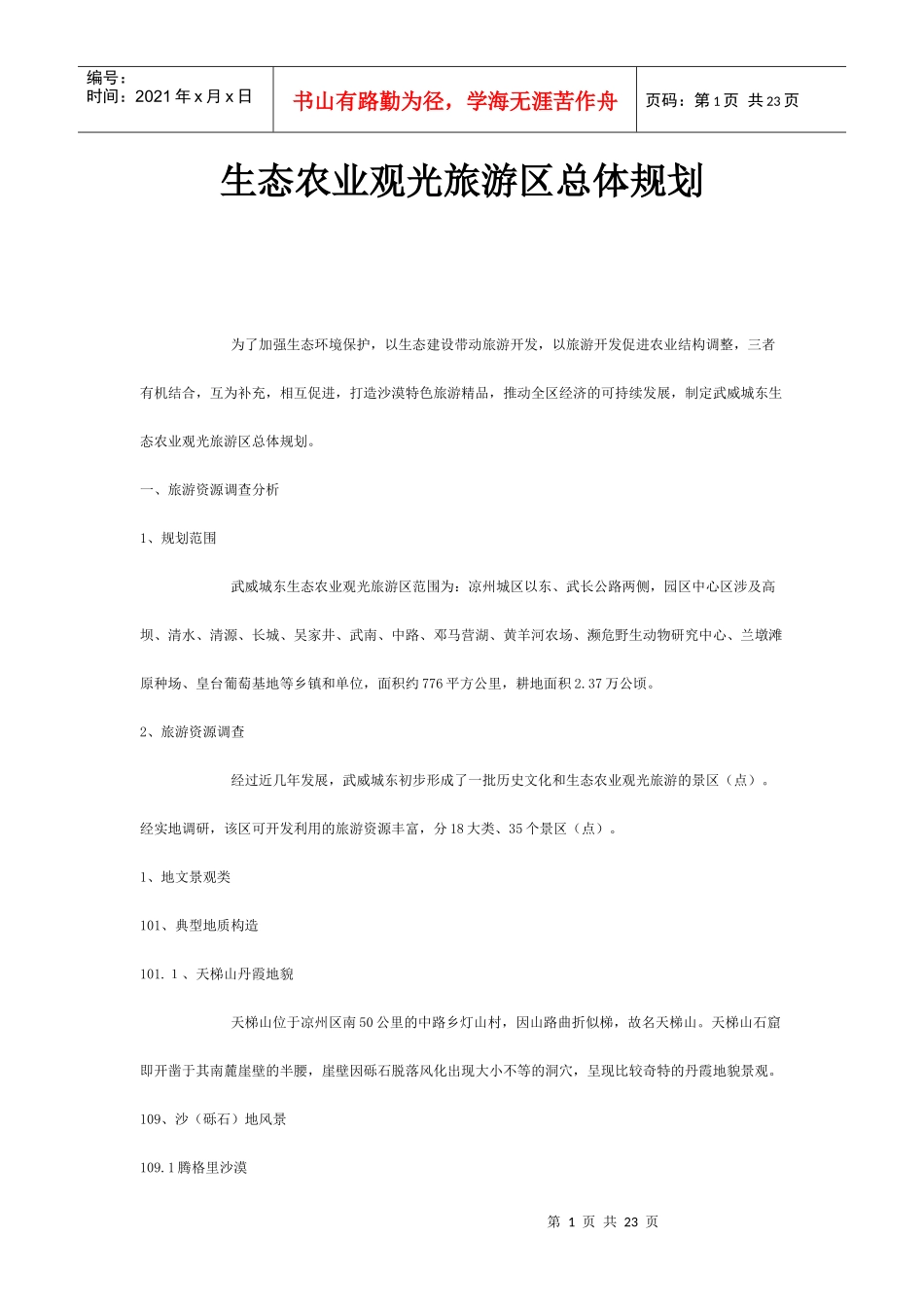 生态农业观光旅游区总体规划_第1页