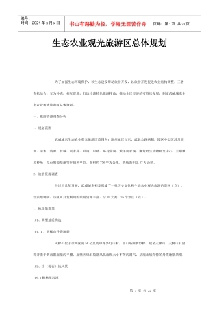 生态农业观光旅游区总体规划