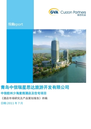 海度假酒店及住宅项目酒店市场研究及产品