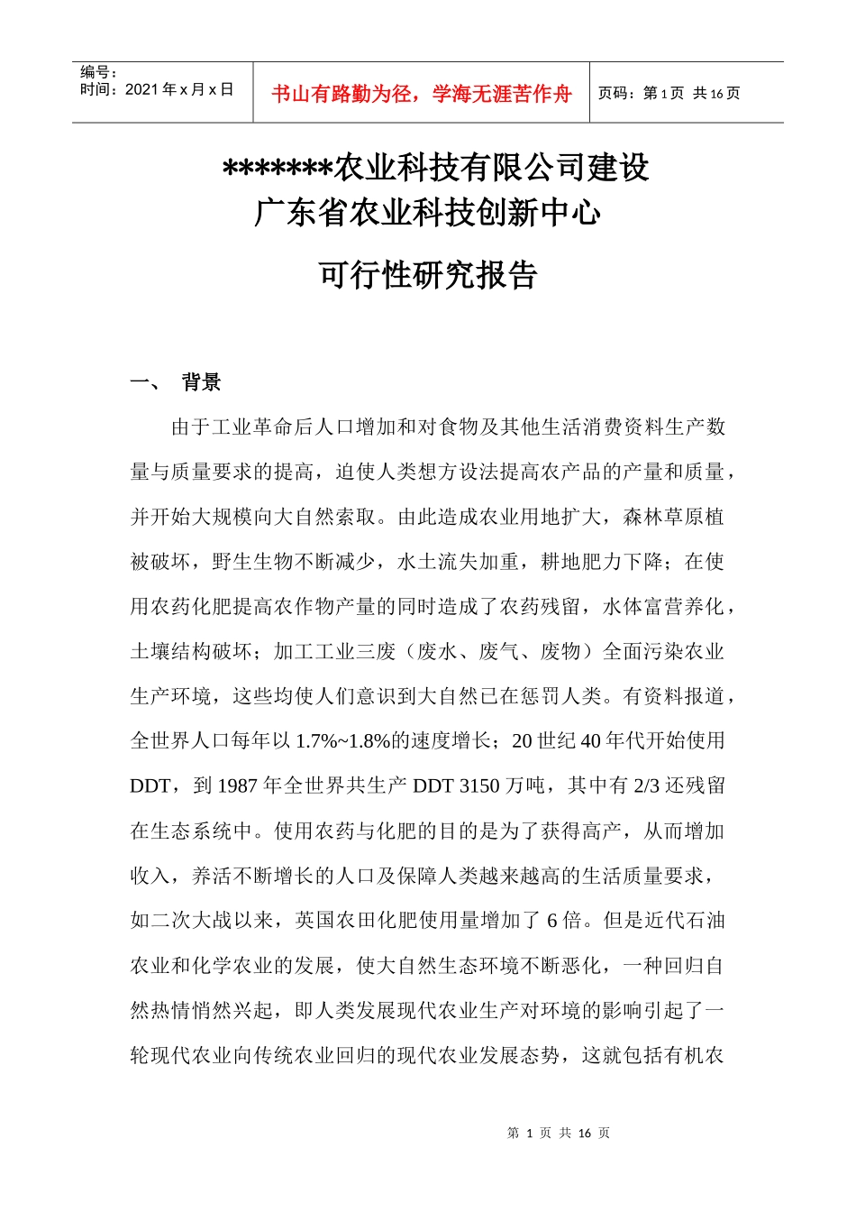 某公司申报农业科技创新中心可行性研究报告_第1页