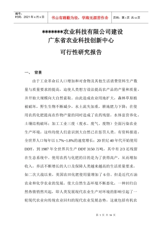 某公司申报农业科技创新中心可行性研究报告