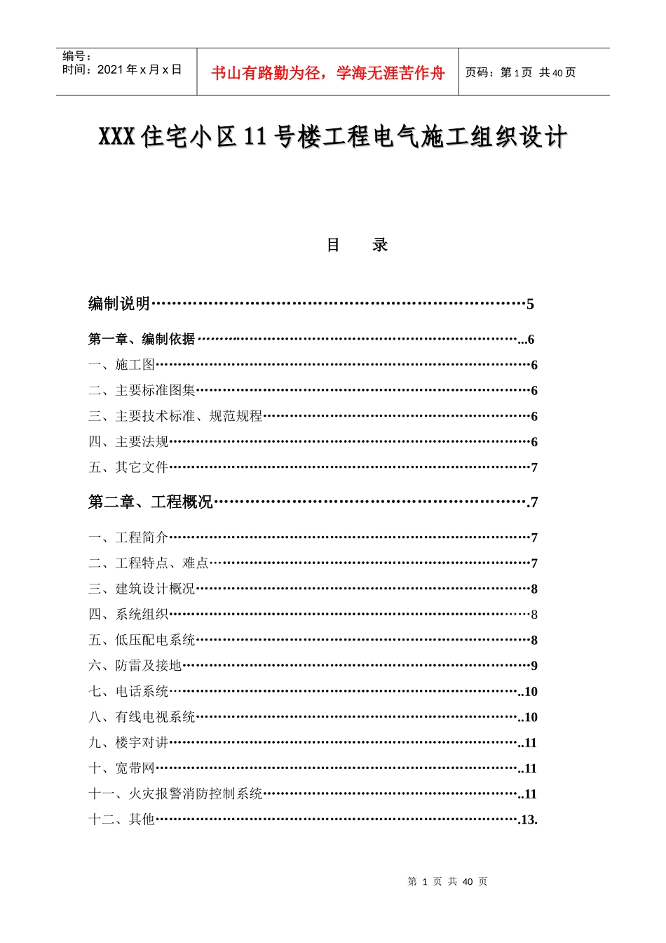 某住宅小区工程施工组织设计(doc 38页)_第1页