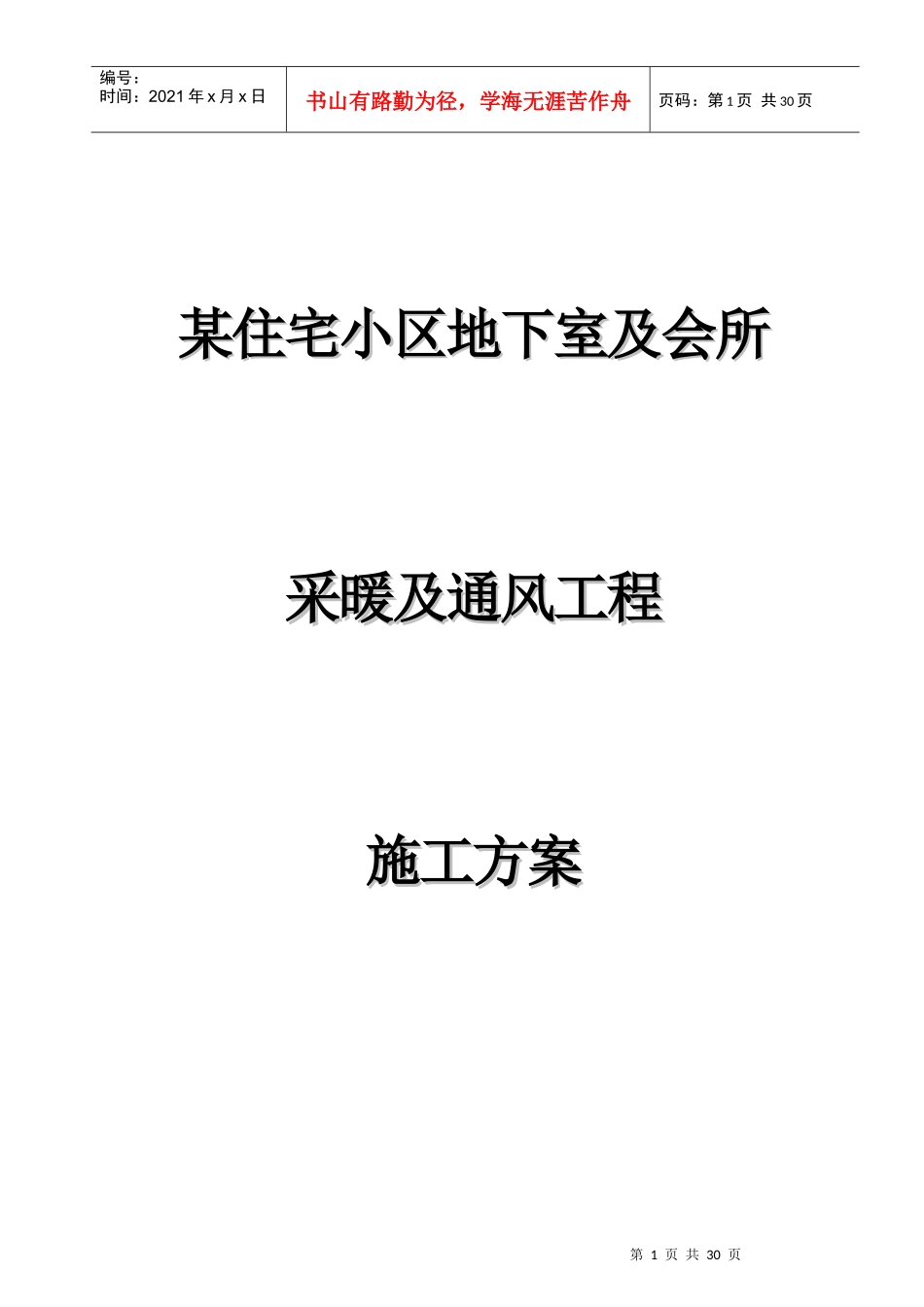某住宅小区地下室采暖与通风工程施工方案_第1页