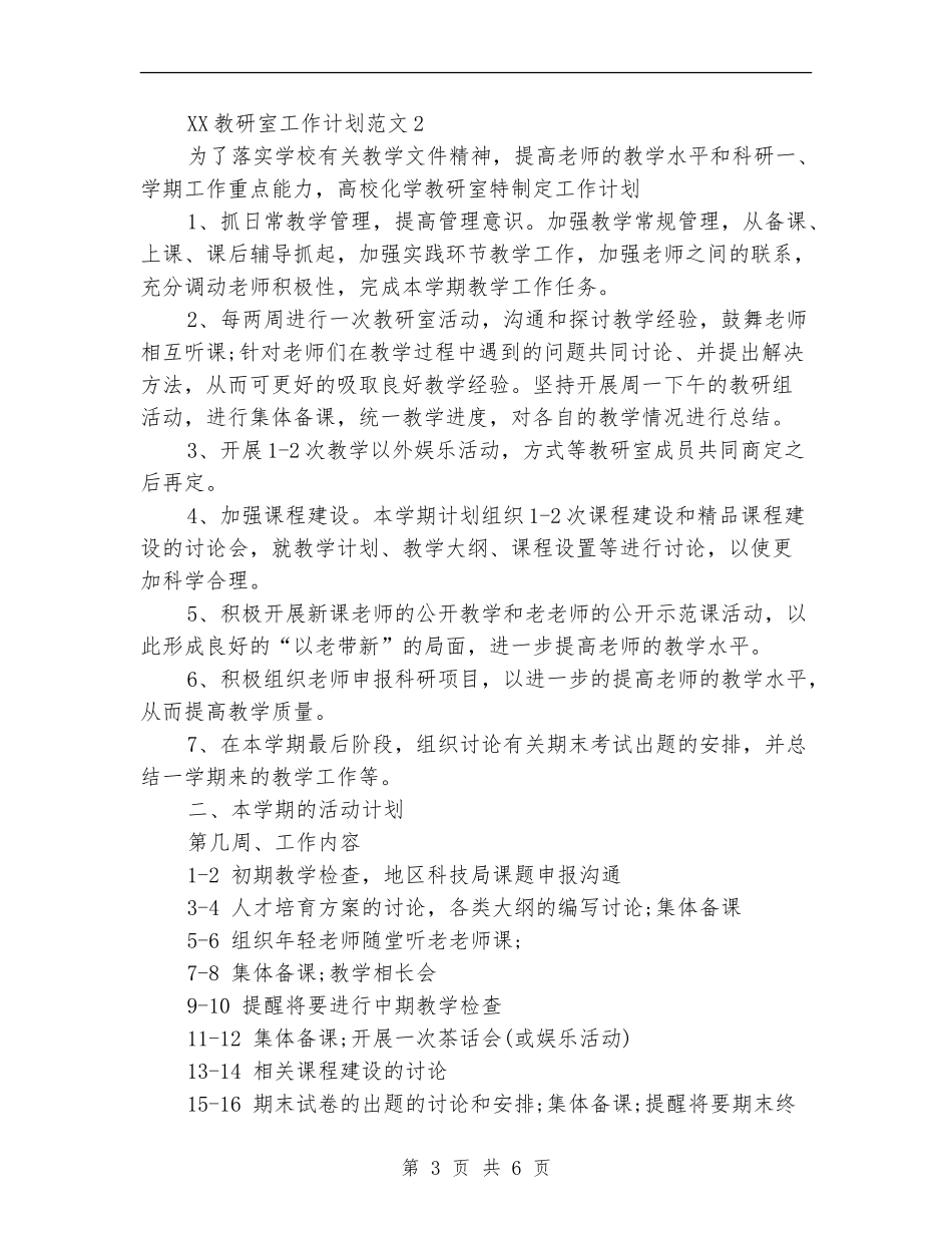 2018年教研室工作计划_第3页