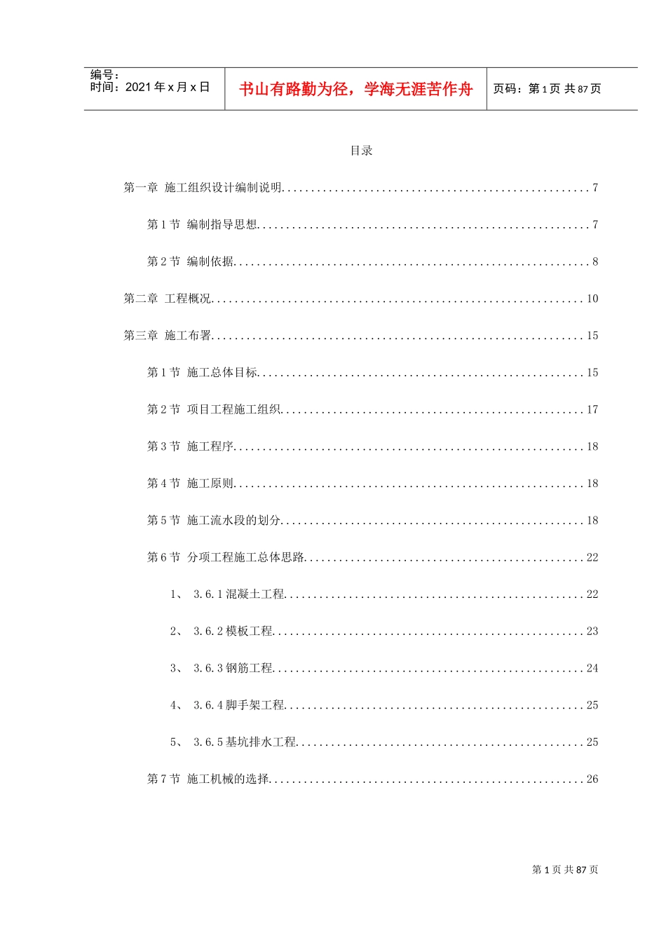 某市某污水处理厂工程施工组织设计方案(DOC89页)_第1页