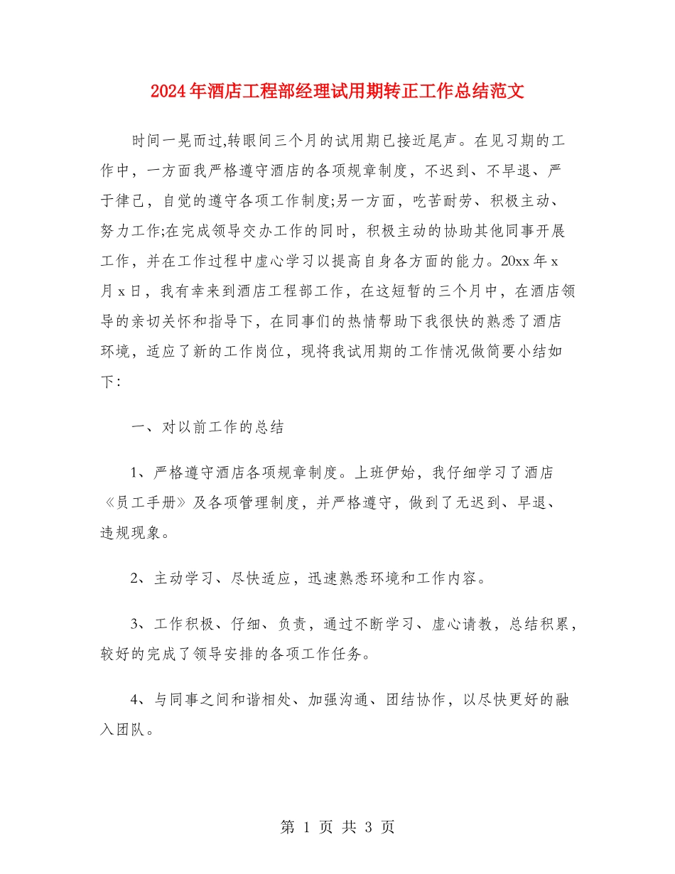 2024年酒店工程部经理试用期转正工作总结范文_第1页
