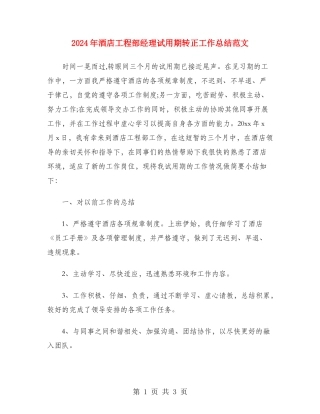 2024年酒店工程部经理试用期转正工作总结范文