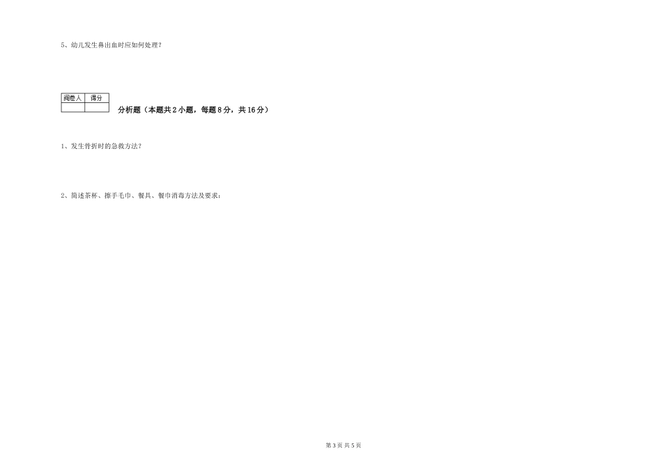 2019年一级保育员考前检测试题D卷-含答案_第3页