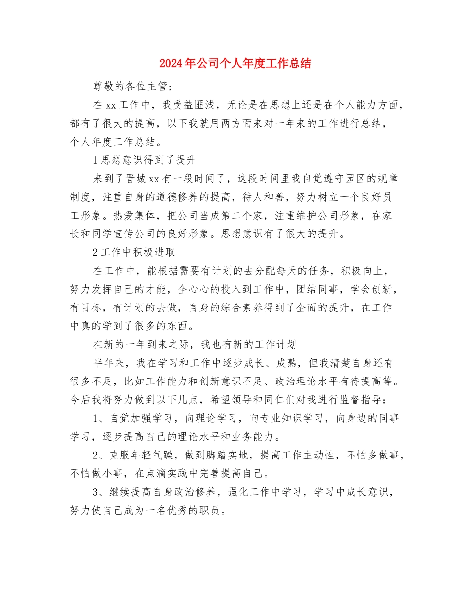 2024年公司个人安保工作总结与2024年公司个人年度工作总结汇编_第3页