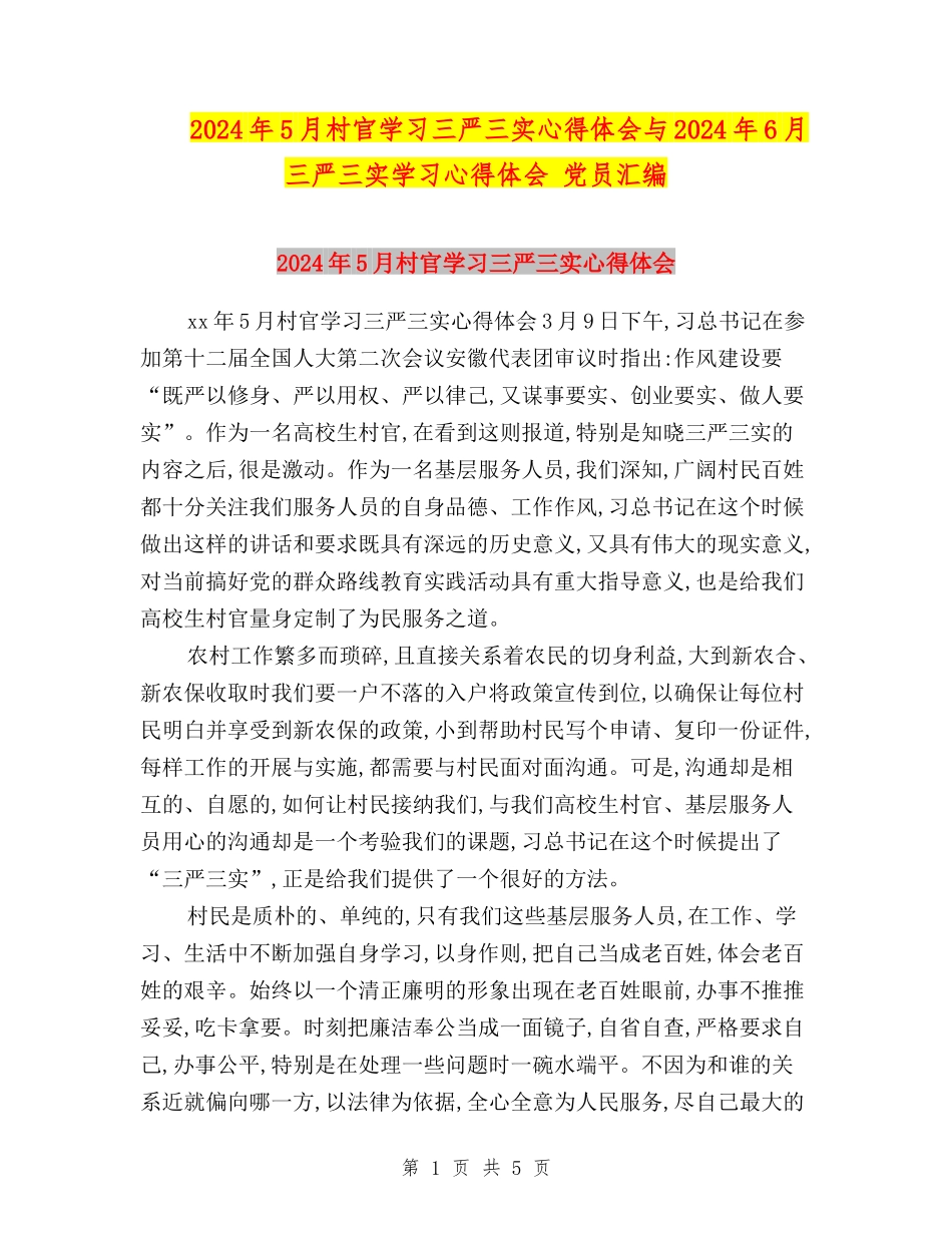 2024年5月村官学习三严三实心得体会与2024年6月三严三实学习心得体会-党员汇编_第1页