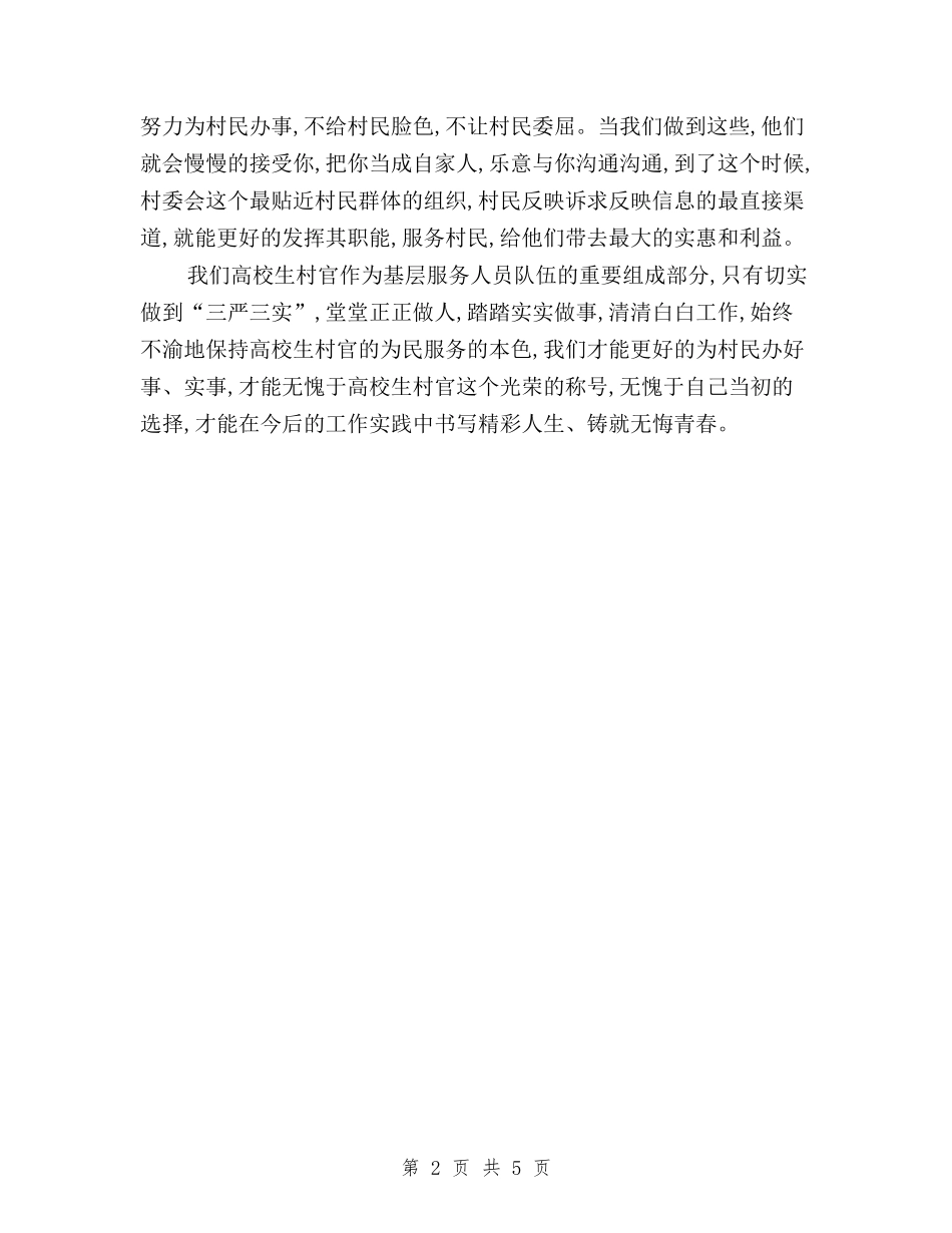 2024年5月村官学习三严三实心得体会与2024年6月三严三实学习心得体会-党员汇编_第2页