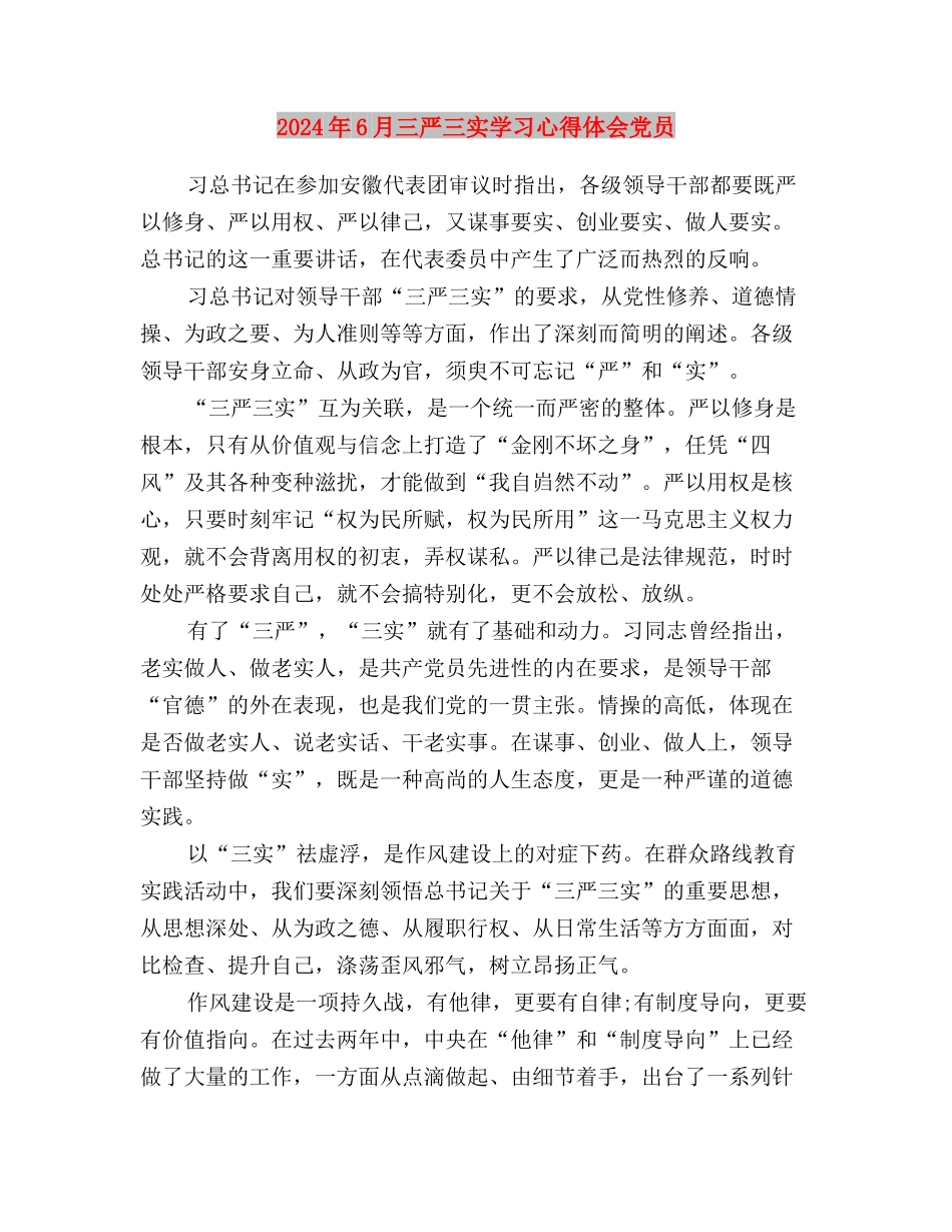 2024年5月村官学习三严三实心得体会与2024年6月三严三实学习心得体会-党员汇编_第3页