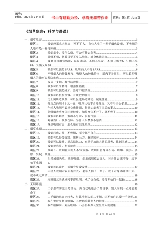 烟草危害科学与谬误-最终稿
