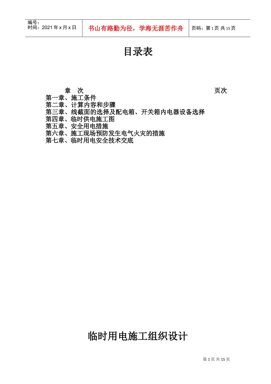 时用电施工组织设计(DOC24页)_第1页