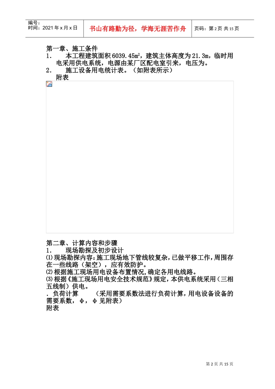 时用电施工组织设计(DOC24页)_第2页