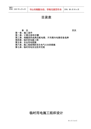 时用电施工组织设计(DOC24页)