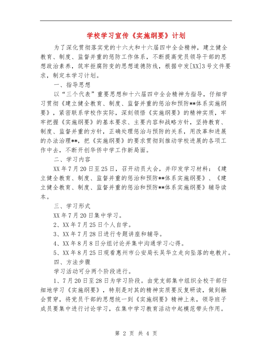 学校学习宣传《实施纲要》计划_第2页