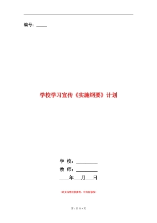 学校学习宣传《实施纲要》计划