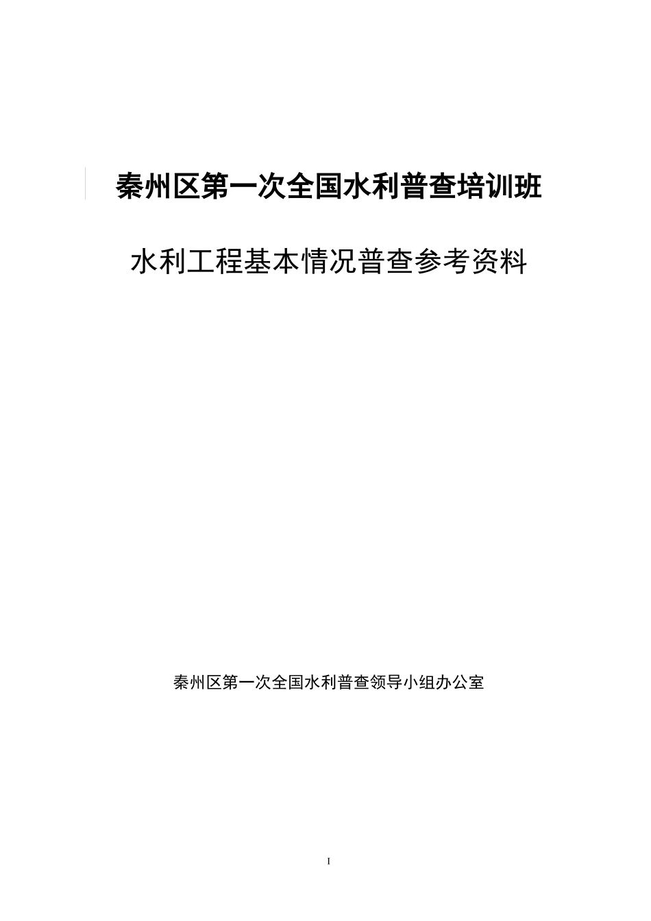 水利工程基本情况普查资料_第1页