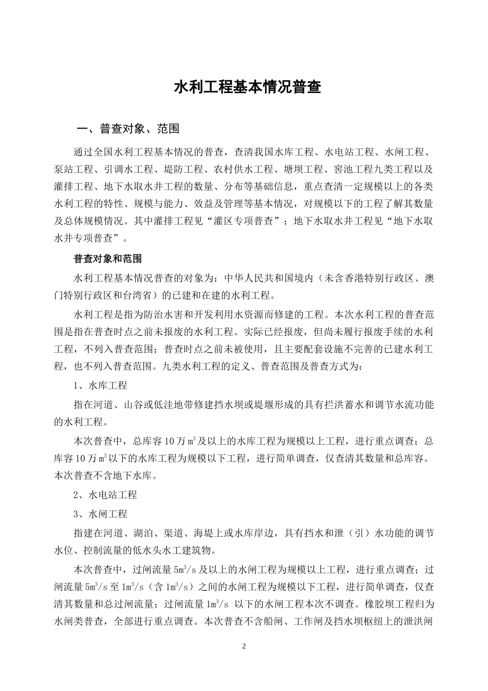 水利工程基本情况普查资料_第2页