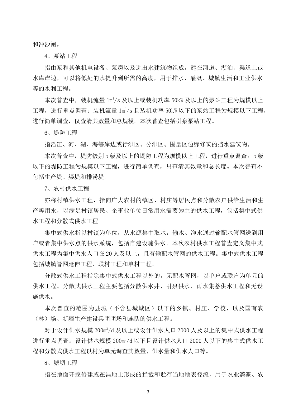 水利工程基本情况普查资料_第3页